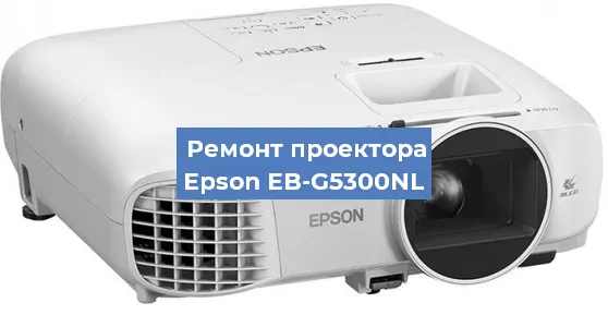 Ремонт проектора Epson EB-G5300NL в Санкт-Петербурге